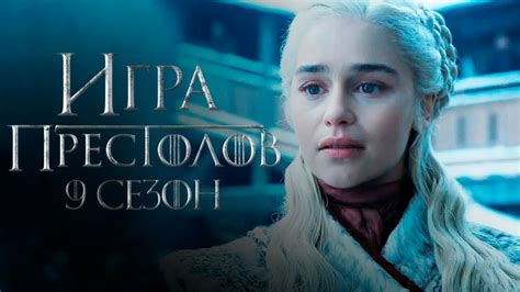 Игра престолов (Game of Thrones) 9 сезон
 2024.04.20 00:19